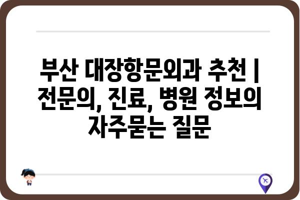 부산 대장항문외과 추천 | 전문의, 진료, 병원 정보