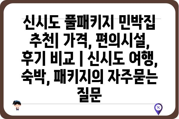 신시도 풀패키지 민박집 추천| 가격, 편의시설, 후기 비교 | 신시도 여행, 숙박, 패키지