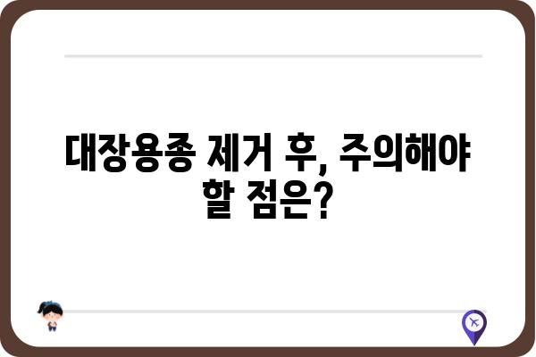 대장용종제거술 보험 적용 및 코드 확인 가이드 | 건강보험, 비용, 절차, 주의사항