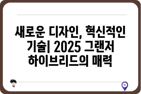 2025 그랜저 하이브리드| 연비, 가격, 디자인 총정리 | 신형 그랜저, 하이브리드, 연비, 가격, 디자인, 출시