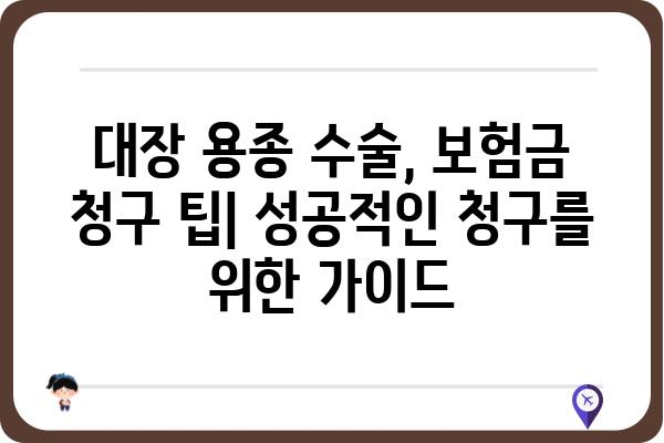 대장 용종 질병 수술비| 보장 범위와 청구 가이드 | 건강보험, 실비보험, 암보험