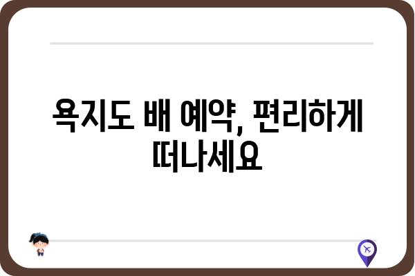 통영 욕지도 삼덕항 출발 배 시간표| 최신 정보 & 예약 가이드 | 욕지도 여행, 배편, 삼덕항 터미널