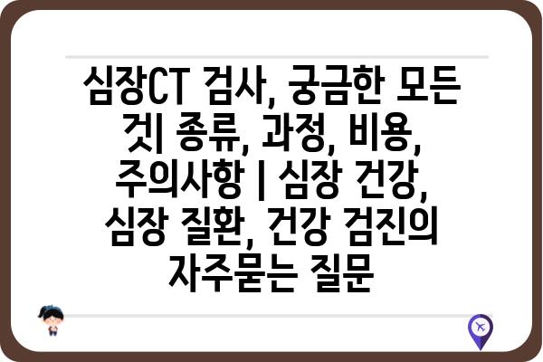 심장CT 검사, 궁금한 모든 것| 종류, 과정, 비용, 주의사항 | 심장 건강, 심장 질환, 건강 검진