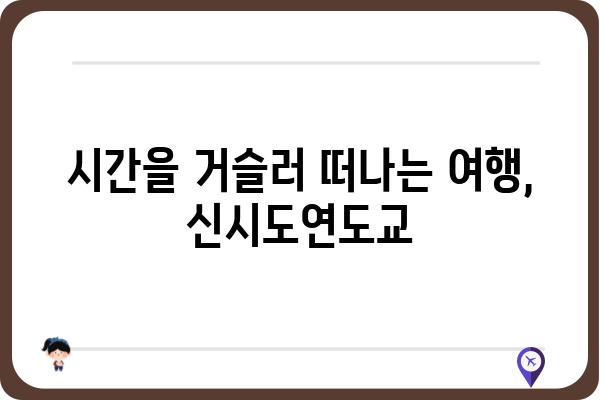 신시도연도교| 역사와 건축의 조화 | 경기도, 문화유산, 가볼 만한 곳