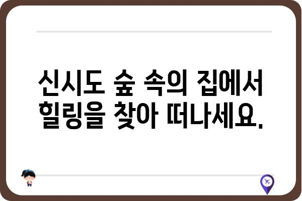 신시도 국립자연휴양림 숲 속의 집| 편안한 휴식과 자연 체험을 위한 완벽한 선택 | 숙박 정보, 예약, 주변 관광