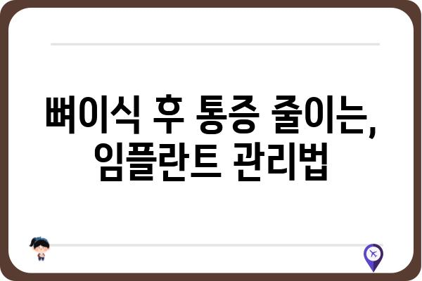 뼈이식 임플란트 후 간헐적 통증, 왜 계속될까요? | 원인과 해결책, 관리 방법