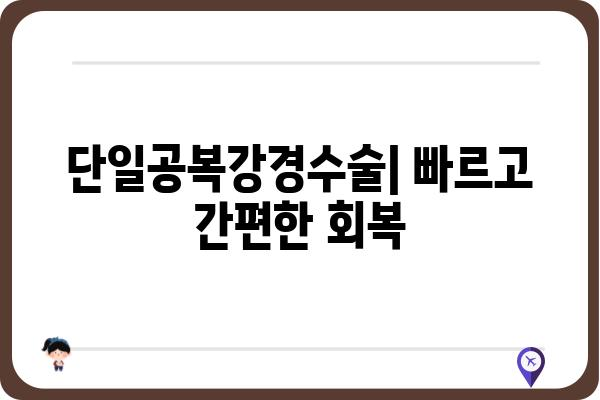 단일공복강경수술, 알아야 할 모든 것 | 장점, 과정, 회복, 부작용, 비용, 병원 정보