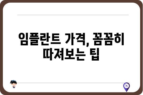 임플란트 33만원, 이 가격에 가능할까요? | 저렴한 임플란트 비용, 꼼꼼히 따져보기