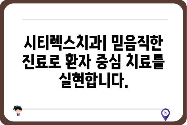 시티렉스치과| 믿음직한 진료와 따뜻한 마음으로 환영합니다 | 치과, 임플란트, 치아교정, 서울, 강남