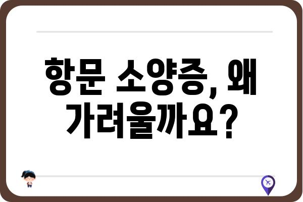 항문 소양증, 긁지 마세요! 원인과 해결책 | 가려움증, 치료, 관리, 예방