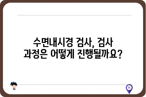 수면내시경 검사, 이것만 알면 걱정 끝! | 수면장애, 코골이, 수면다원증, 검사 준비, 주의사항