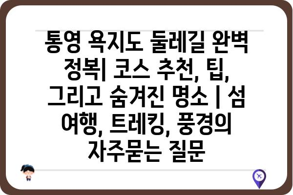 통영 욕지도 둘레길 완벽 정복| 코스 추천, 팁, 그리고 숨겨진 명소 | 섬 여행, 트레킹, 풍경