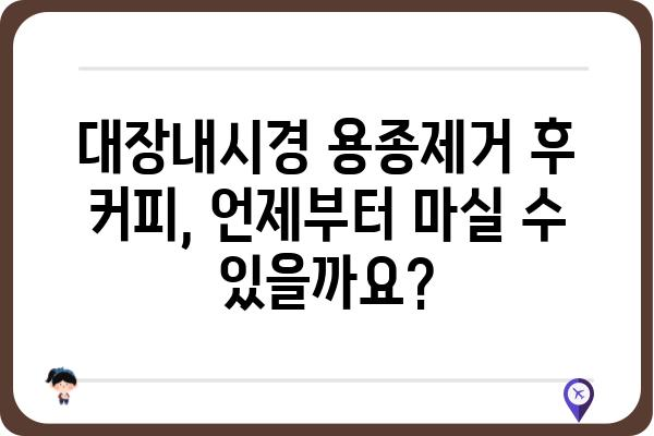 대장내시경 용종제거 후 커피 마시는 시기, 주의점, 그리고 궁금증 해결 |  용종제거, 커피, 식단, 회복