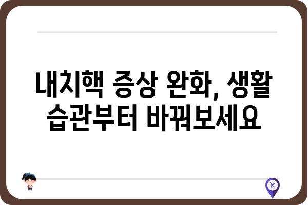 내치핵 증상 완화를 위한 5가지 방법 | 내치핵, 치료, 자가 관리, 통증 완화