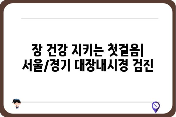 서울, 경기 지역 대장내시경 잘하는 병원 추천 | 대장내시경, 장 건강, 검진, 병원 찾기