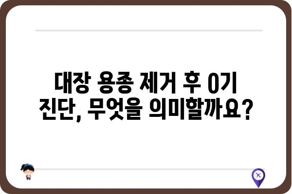 대장 용종 제거 후 대장암 0기| 궁금한 모든 것 | 대장암, 용종, 검진, 예방, 치료