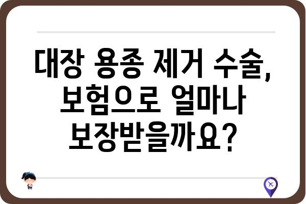 대장 용종제거 수술 특약, 꼼꼼히 확인하세요! | 보험, 특약, 수술비, 보장 범위, 주의 사항