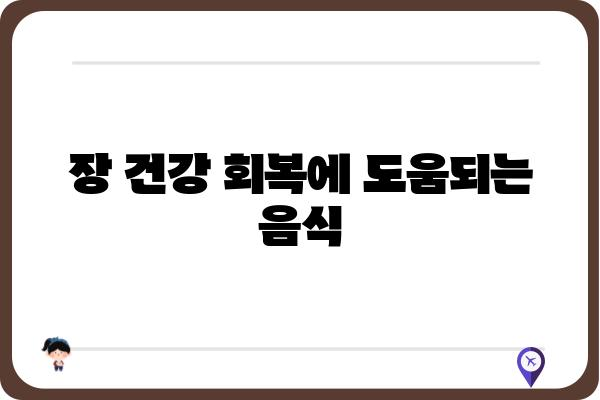 대장 용종 수술 후, 먹어도 되는 음식은? | 대장 용종 수술 후 식단 가이드, 권장 음식, 주의 사항