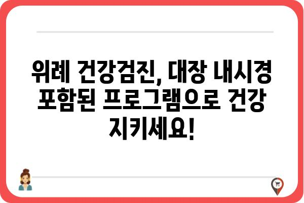 위례 지역 대장 내시경 잘하는 곳 추천 | 위례 대장내시경, 위례 건강검진, 위례 병원