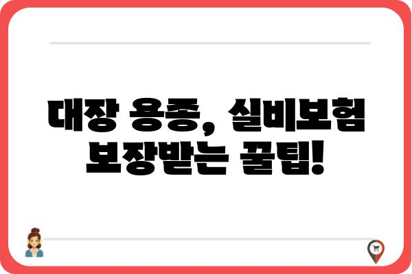 대장 용종 진단, 실비보험으로 보장받을 수 있을까요? | 대장 용종, 실비보험, 보장 범위, 청구 방법