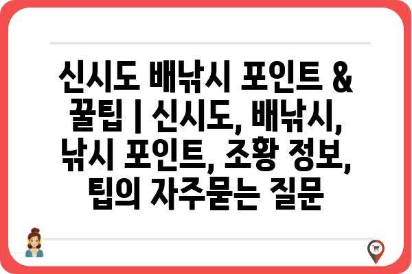 신시도 배낚시 포인트 & 꿀팁 | 신시도, 배낚시, 낚시 포인트, 조황 정보, 팁