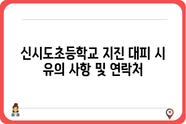 신시도초등학교 지진 옥외 대피장소 안내 | 안전, 재난, 대피, 위치, 연락처