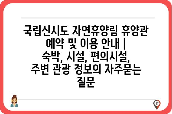 국립신시도 자연휴양림 휴양관 예약 및 이용 안내 | 숙박, 시설, 편의시설, 주변 관광 정보