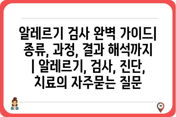 알레르기 검사 완벽 가이드| 종류, 과정, 결과 해석까지 | 알레르기, 검사, 진단, 치료