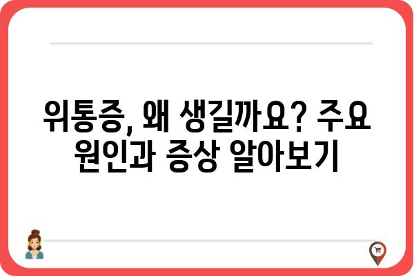 위통증, 원인과 증상 그리고 해결책 | 위장 질환, 통증 완화, 건강 정보