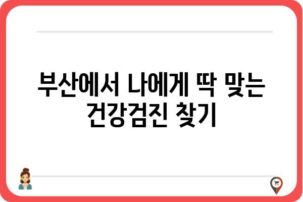 부산 검진센터 찾기| 나에게 맞는 건강검진, 어디서 받을까? | 건강검진, 부산, 센터, 종합검진, 건강