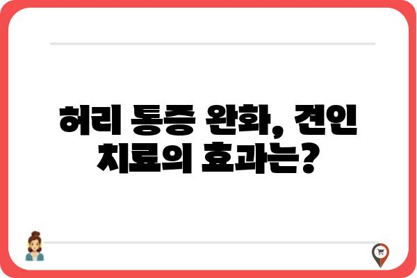 허리디스크 견인 치료, 효과와 부작용 알아보기 | 허리 통증, 디스크, 비수술 치료, 재활