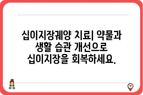 십이지장궤양, 원인부터 치료까지| 알아야 할 모든 것 | 소화불량, 위 통증, 십이지장, 증상, 치료법, 예방