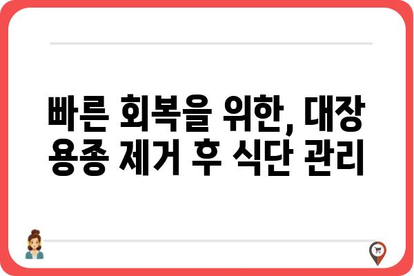 대장 용종 제거 후 금식, 얼마나 해야 할까요? | 대장 내시경, 용종 제거, 회복, 식단