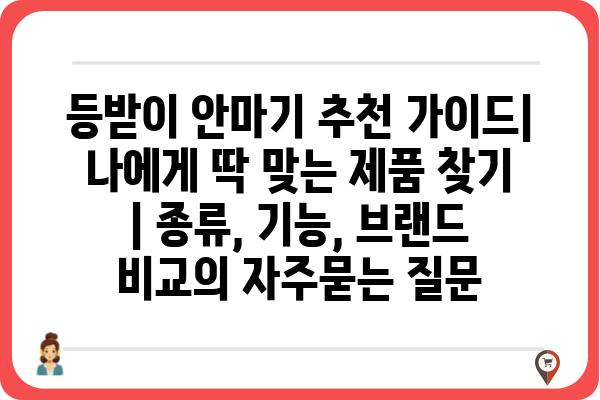 등받이 안마기 추천 가이드| 나에게 딱 맞는 제품 찾기 | 종류, 기능, 브랜드 비교