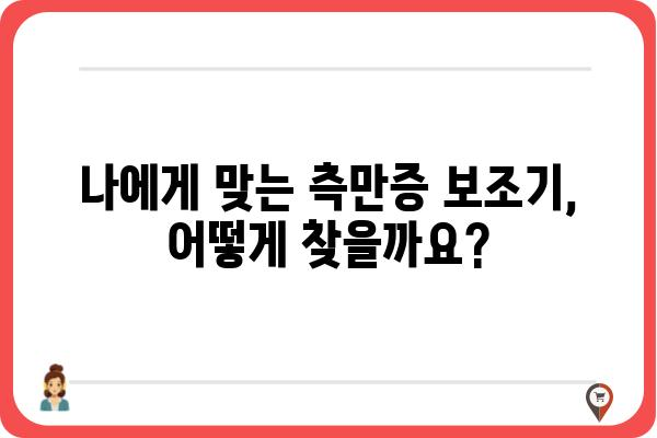 측만증 보조기 선택 가이드| 나에게 맞는 보조기 찾기 | 측만증, 보조기 종류, 착용 방법, 효과, 주의사항