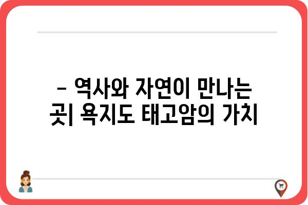 욕지도 태고암| 역사와 아름다움을 간직한 남해의 명소 | 욕지도, 태고암, 사찰, 남해 여행, 절경, 역사 유적