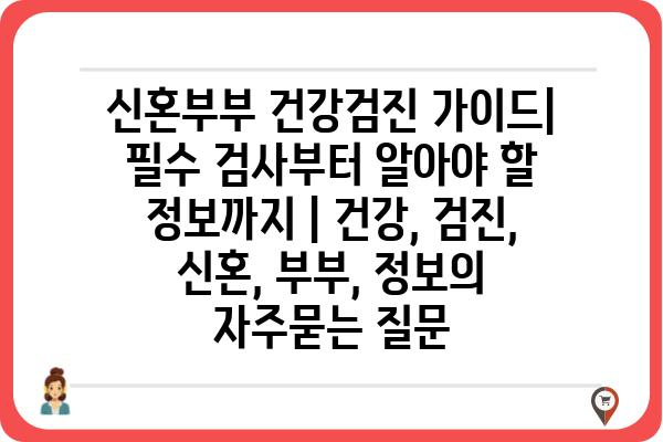 신혼부부 건강검진 가이드| 필수 검사부터 알아야 할 정보까지 | 건강, 검진, 신혼, 부부, 정보