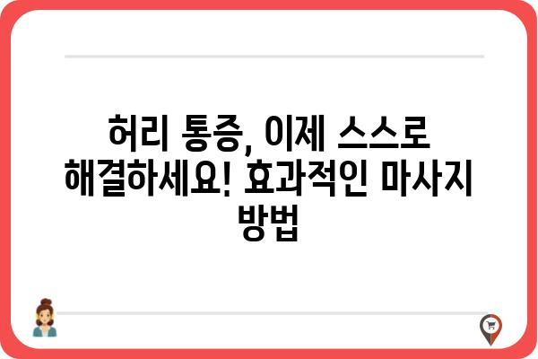 허리 통증 해결사, 집에서 하는 효과적인 허리 마사지 방법 | 허리 통증, 마사지, 자가 관리, 스트레칭