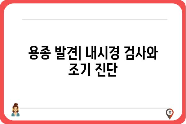 대장 용종 및 폴립| 원인, 증상, 진단 및 치료 | 대장암, 내시경, 건강 검진, 용종 제거