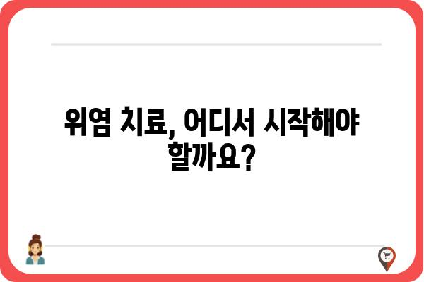 위염, 어디서 치료해야 할지 고민이세요? | 위염병원 추천, 증상별 치료, 전문의 찾기