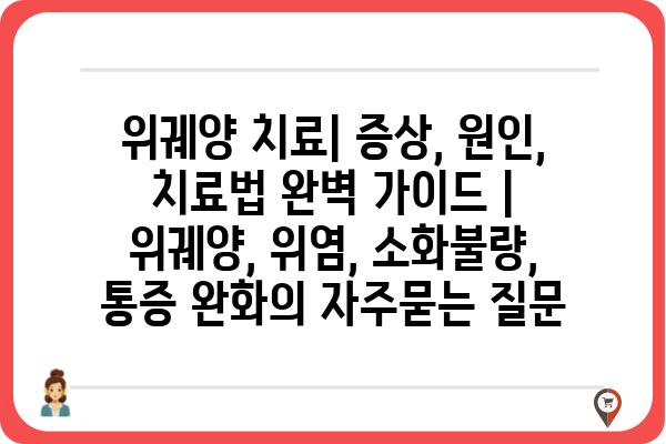 위궤양 치료| 증상, 원인, 치료법 완벽 가이드 | 위궤양, 위염, 소화불량, 통증 완화