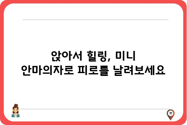 미니 안마의자 추천 가이드| 나에게 딱 맞는 휴식을 찾아보세요! | 휴대용 안마의자, 컴팩트 안마의자, 가성비 안마의자