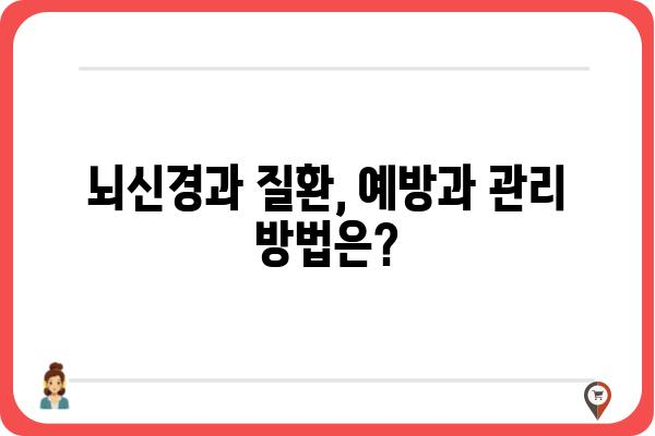 뇌신경과 질환, 나에게 맞는 치료는? | 뇌신경과 전문의, 진료, 증상, 치료법