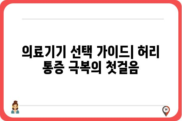 허리 통증 완화를 위한 의료기기 선택 가이드 | 허리 통증, 의료기기 추천, 허리 건강