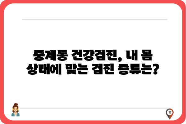 중계동 건강검진, 어디서 받아야 할까요? | 중계동, 건강검진, 병원 추천, 비용, 예약