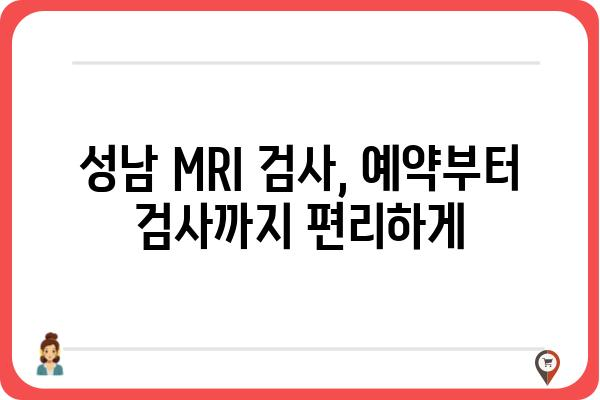 성남 지역 MRI 검사 잘하는 곳 추천 | 성남 MRI 병원, 검사 비용, 예약 정보