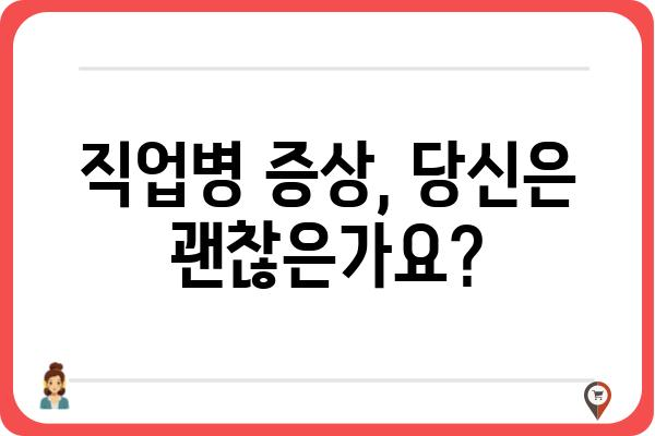 직업병, 벗어날 수 없는 고통? | 직업병 증상, 예방법, 관리법 완벽 가이드