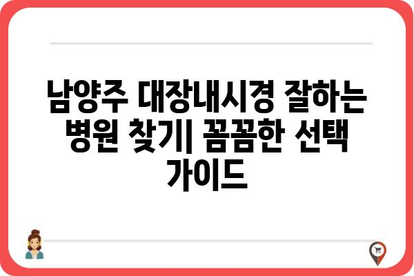 남양주 대장내시경 잘하는 곳 | 추천 병원 & 검사 비용 정보