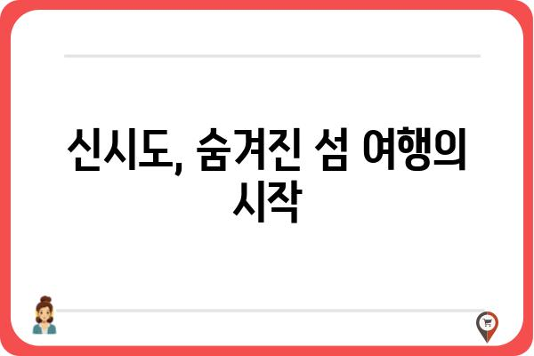 한국기행, 여긴 몰랐지? 신시도 민박집 추천 & 숨겨진 매력 | 신시도, 여행, 숙소, 섬, 가볼만한곳, 맛집