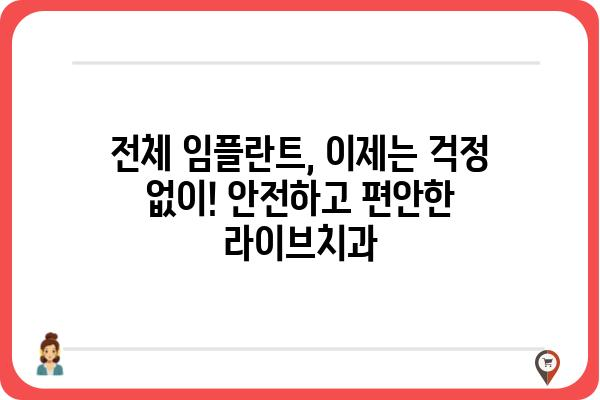 전체임플란트, 라이브치과에서 안전하고 편안하게 | 서울 강남, 임플란트 전문, 비용 상담